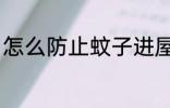 怎么防止蚊子进屋 如何防止蚊子进屋