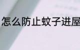 怎么防止蚊子进屋 如何防止蚊子进屋