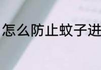 怎么防止蚊子进屋 如何防止蚊子进屋
