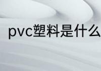 pvc塑料是什么材质 什么是pvc材质
