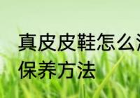 真皮皮鞋怎么清洗保养 真皮皮鞋清洗保养方法