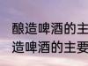 酿造啤酒的主要原料是什么 什么是酿造啤酒的主要原料