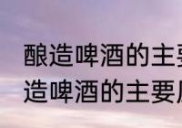 酿造啤酒的主要原料是什么 什么是酿造啤酒的主要原料
