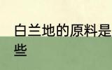 白兰地的原料是什么 白兰地原料是哪些