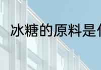 冰糖的原料是什么 冰糖有什么原料