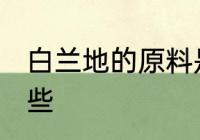 白兰地的原料是什么 白兰地原料是哪些