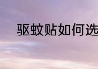 驱蚊贴如何选购 驱蚊贴选购技巧