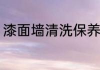 漆面墙清洗保养 漆面墙怎么清洗保养