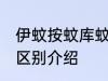 伊蚊按蚊库蚊的区别 伊蚊按蚊库蚊的区别介绍
