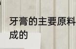 牙膏的主要原料是什么 牙膏是什么组成的
