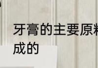 牙膏的主要原料是什么 牙膏是什么组成的