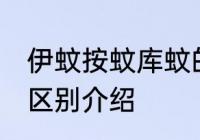伊蚊按蚊库蚊的区别 伊蚊按蚊库蚊的区别介绍