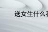 送女生什么花 送女生哪些花