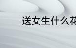 送女生什么花 送女生哪些花