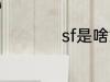 sf是啥意思 sf的意思
