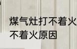 煤气灶打不着火是怎么回事 燃气灶打不着火原因