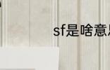 sf是啥意思 sf的意思