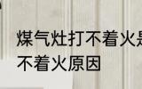 煤气灶打不着火是怎么回事 燃气灶打不着火原因