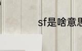 sf是啥意思 sf的意思