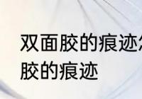 双面胶的痕迹怎么去除 如何去除双面胶的痕迹