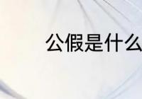 公假是什么意思 什么是公假