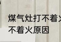 煤气灶打不着火是怎么回事 燃气灶打不着火原因