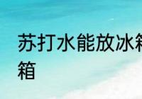 苏打水能放冰箱吗 苏打水能不能放冰箱