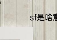 sf是啥意思 sf的意思