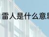 雷人是什么意思啊 雷人的意思是什么