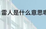 雷人是什么意思啊 雷人的意思是什么