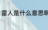 雷人是什么意思啊 雷人的意思是什么
