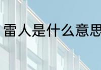 雷人是什么意思啊 雷人的意思是什么