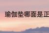 瑜伽垫哪面是正面 瑜伽垫哪面朝上