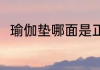 瑜伽垫哪面是正面 瑜伽垫哪面朝上