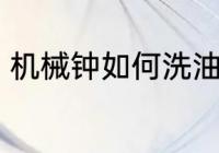 机械钟如何洗油保养 机械钟如何洗油