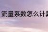 流量系数怎么计算 流量系数如何计算