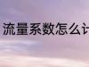 流量系数怎么计算 流量系数如何计算