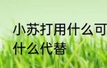 小苏打用什么可以代替 小苏打可以用什么代替