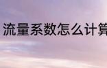 流量系数怎么计算 流量系数如何计算