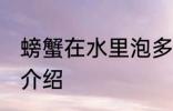 螃蟹在水里泡多长时间 泡螃蟹的时间介绍