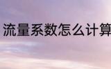 流量系数怎么计算 流量系数如何计算