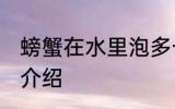 螃蟹在水里泡多长时间 泡螃蟹的时间介绍