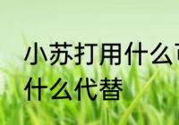 小苏打用什么可以代替 小苏打可以用什么代替