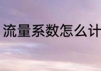 流量系数怎么计算 流量系数如何计算