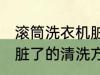 滚筒洗衣机脏了怎么清洗 滚筒洗衣机脏了的清洗方法