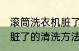 滚筒洗衣机脏了怎么清洗 滚筒洗衣机脏了的清洗方法