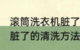 滚筒洗衣机脏了怎么清洗 滚筒洗衣机脏了的清洗方法