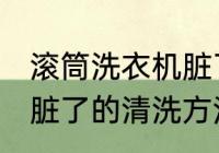 滚筒洗衣机脏了怎么清洗 滚筒洗衣机脏了的清洗方法
