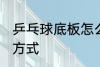 乒乓球底板怎么选 乒乓球底板的选择方式