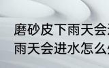 磨砂皮下雨天会进水怎么办 磨砂皮下雨天会进水怎么处理